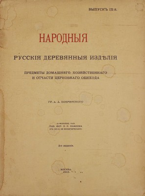 Бобринский А. Народные русские деревянные изделия, предметы домашнего хозяйственного и отчасти церковного обихода гр. А.А. Бобринского. [В 12 вып.]. Вып. 1−3, 8−11. М.: Т-во Скоропечатни А.А. Левенсон, 1910−1913.